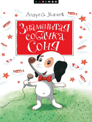 cover image of Знаменитая собачка Соня